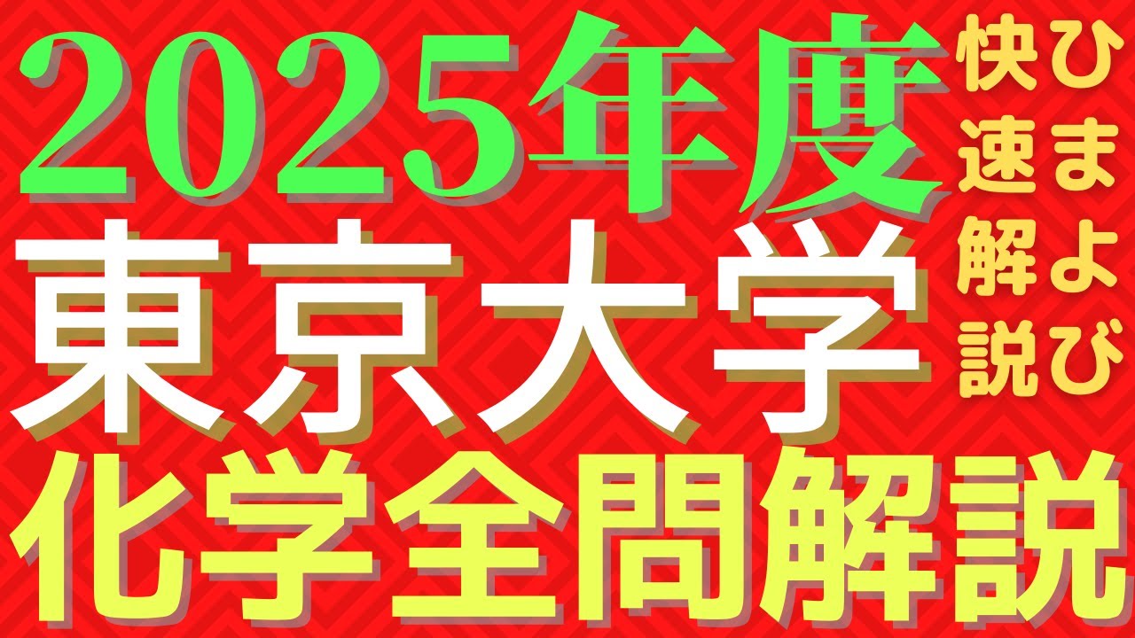 全問】東大化学2025年度【解説】 - YouTube