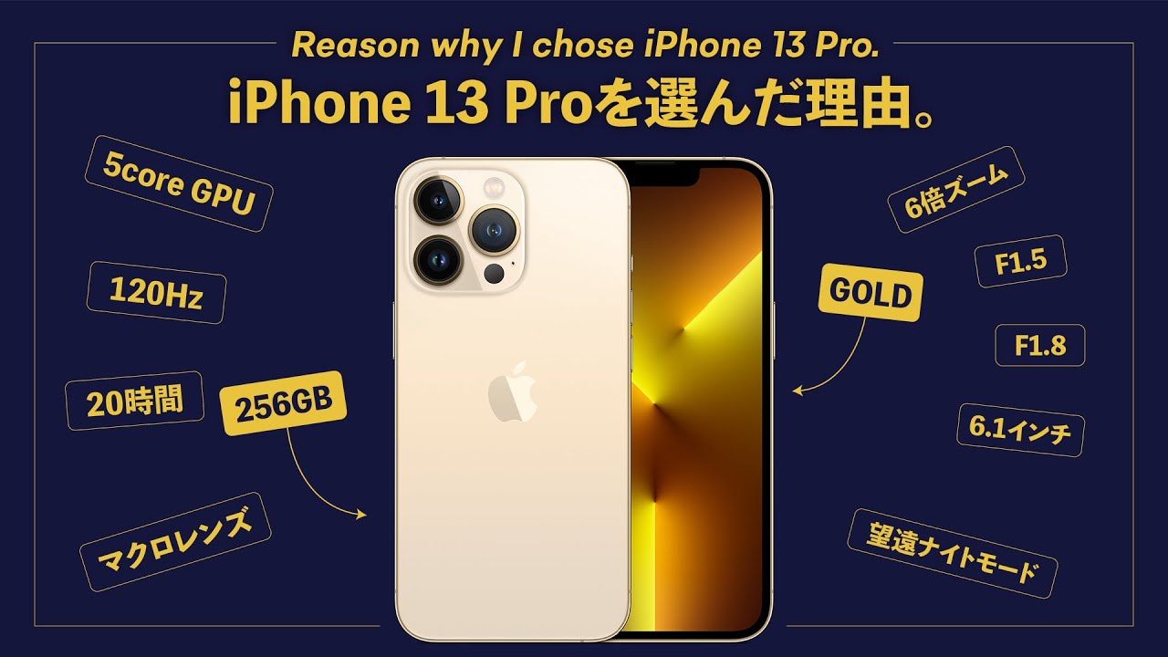 僕がiPhone 13 Pro（256GBゴールド）を買った理由。 - YouTube