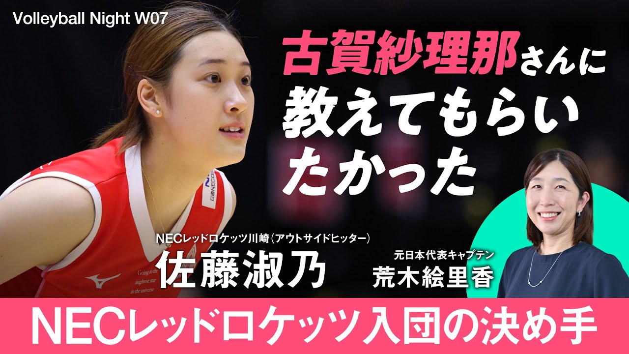 女子バレー】NECレッドロケッツ佐藤淑乃 インタビュー「紗理那さんに