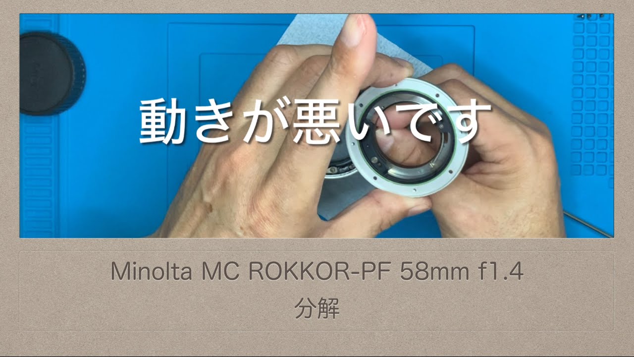 Minolta MC ROKKOR-PF 58mm f1.4【分解】分解してると不具合の原因が