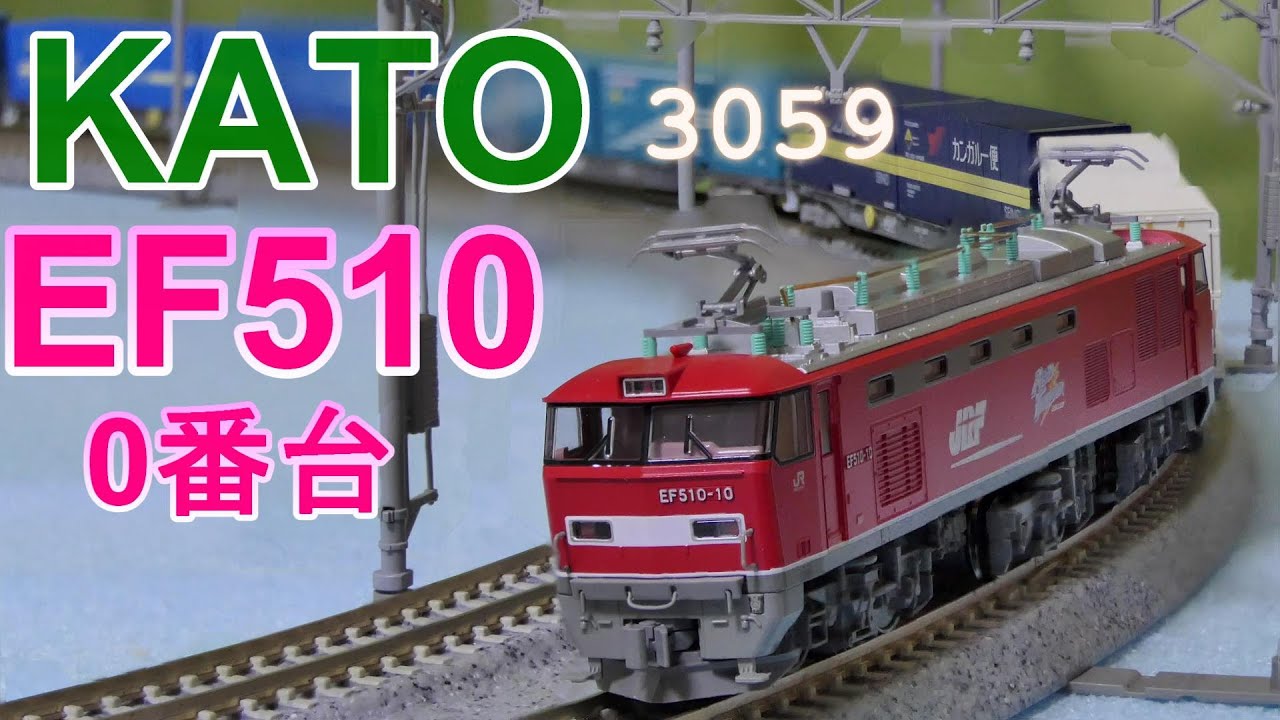 KATO：EF510・0番台 入線 （Nゲージ） - YouTube