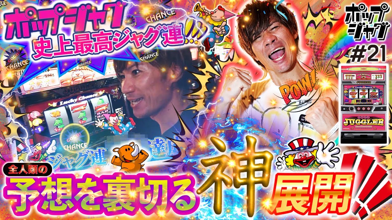 怒涛のジャグ連‼︎】人類の99%が諦める展開…ラスト500Gで夢を見せます