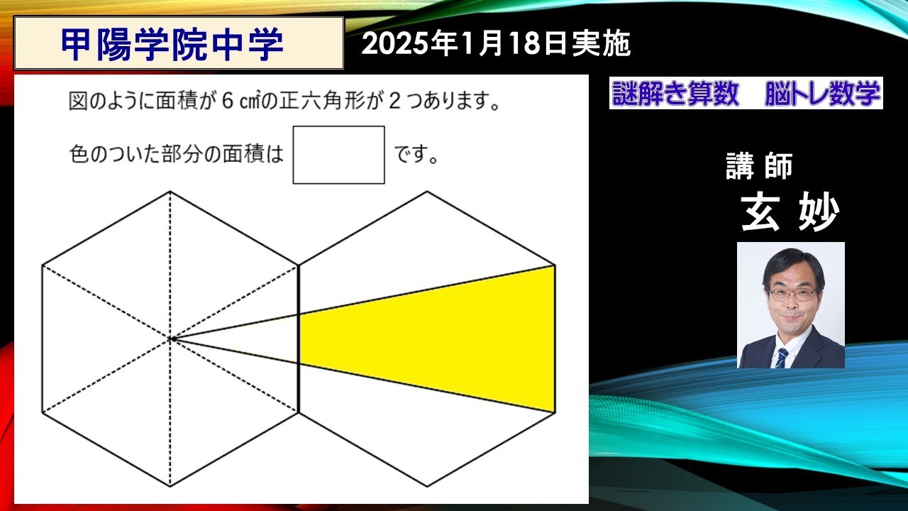 甲陽学院中学 2025年 算数入試問題 謎解き算数 脳トレ数学 - YouTube