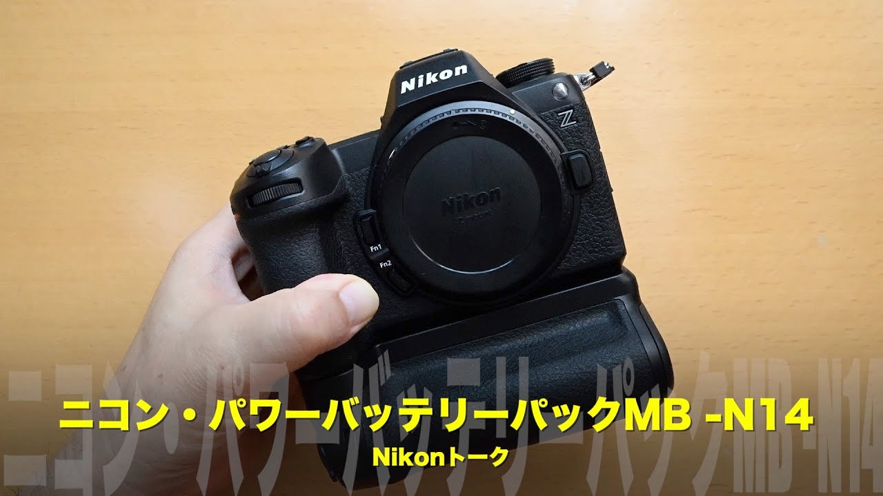 ニコンZ6III用縦グリップ！パワーバッテリーパックMB-N14 - YouTube