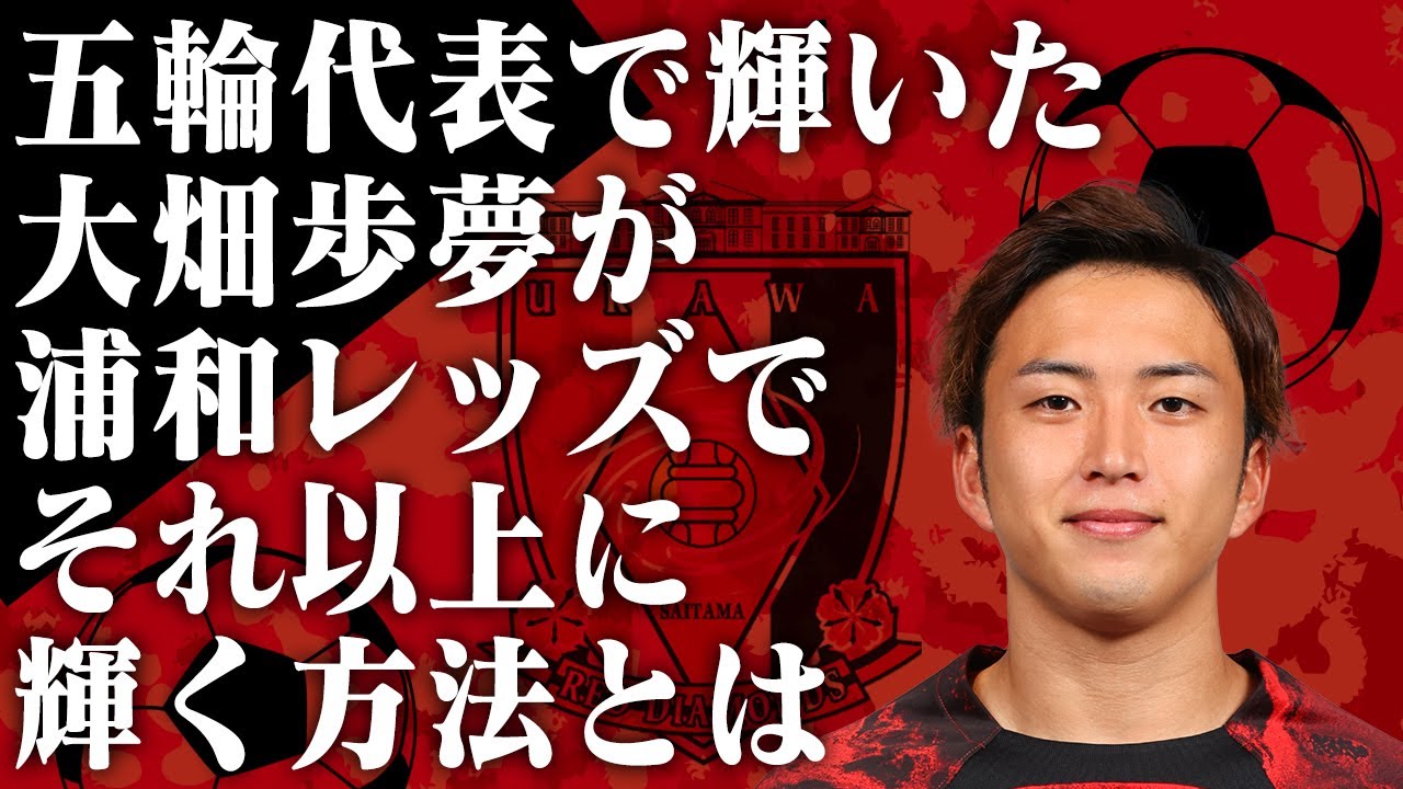 大畑歩夢はなぜ「五輪代表4-3-3」で輝くのでしょうか？「ヘグモ式4-3-3
