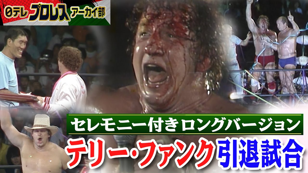 1983年】涙、絶叫…テリー・ファンク引退試合in蔵前国技館。試合前の