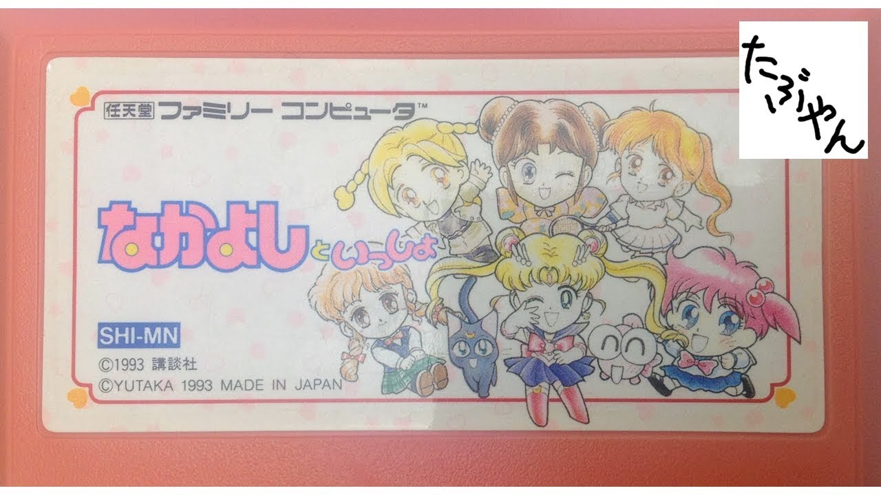 単発実況】 なかよしといっしょ ファミコン レトロゲーム実況 【たぶ