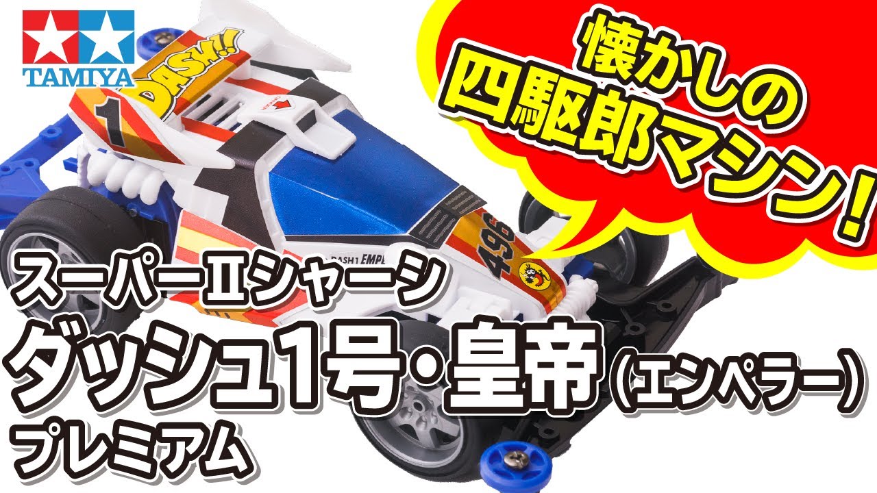 mini4wd】1/32レーサーミニ四駆シリーズ ダッシュ1号・皇帝