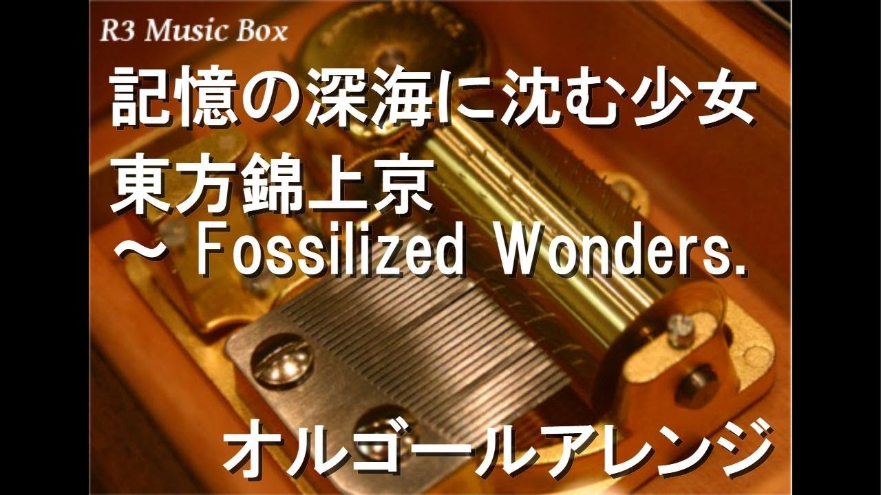 記憶の深海に沈む少女/東方錦上京 ～ Fossilized Wonders.【オルゴール
