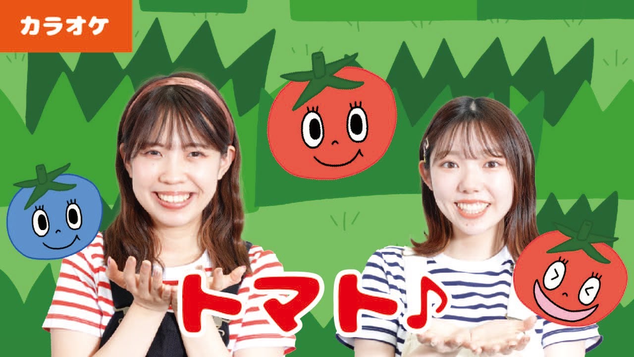 振り付きカラオケ】トマト♪＜童謡・唱歌＞ - YouTube