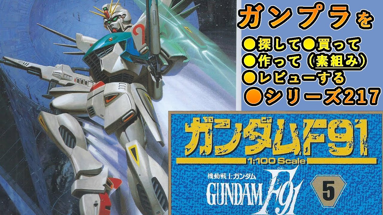 ガンプラ/ガンダムF91（旧キット・F91・1/100）製作（素組み）レビュー