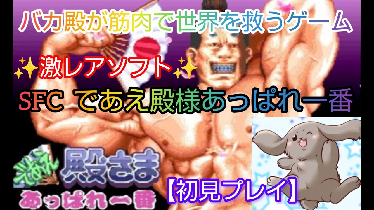 SFC であえ殿様あっぱれ一番】初見プレイ！バカ殿と王子が筋肉で世界を