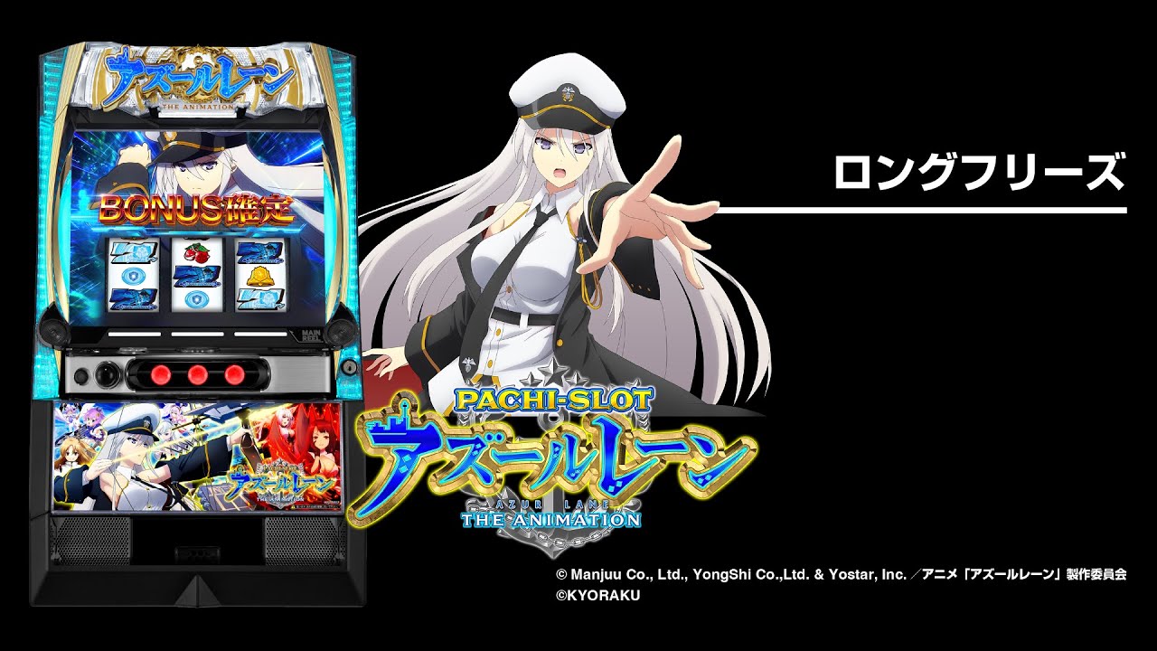 L アズールレーン THE ANIMATION（アズレンスマスロ）パチスロ｜設定