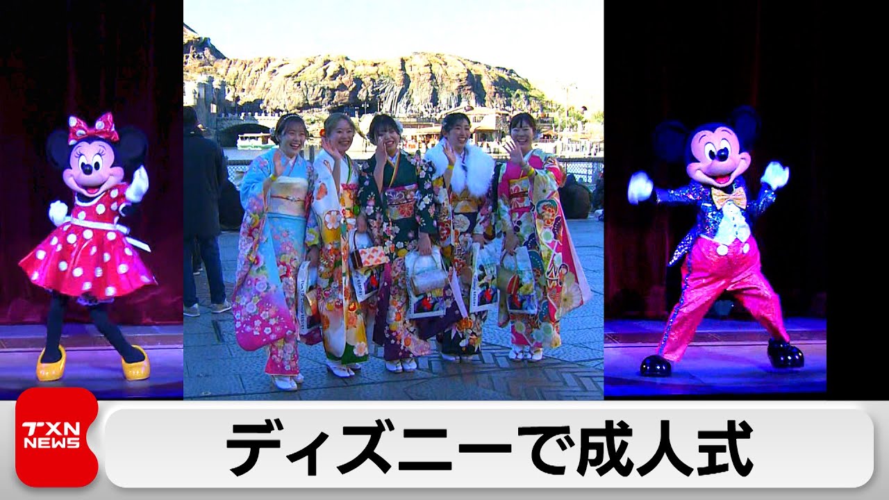 ディズニーで成人式（2024年1月8日） - YouTube