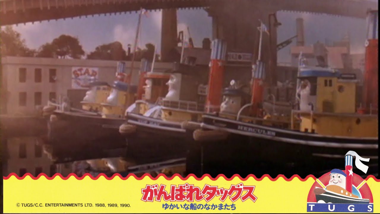 Japanese TUGS Rental Tape 1 - がんばれタッグス 1 - YouTube