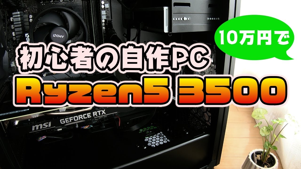 自作PC初心者がRyzen5 3500とRTX2060Superで10万円以内で組んでみる