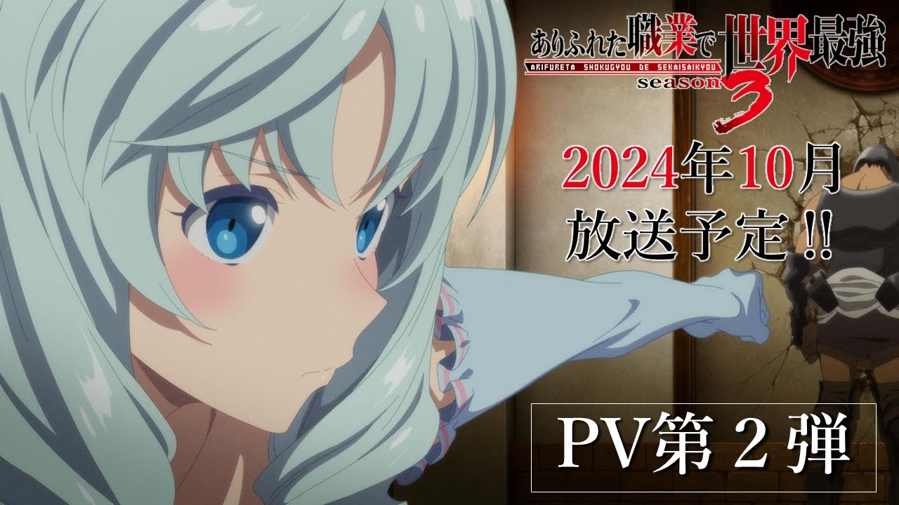 ありふれた職業で世界最強 season 3】PV第2弾公開！｜ARIFURETA PV