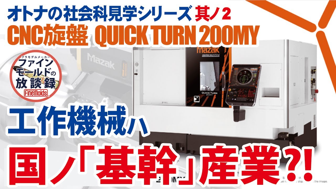 Field Trip Series for Adults 2: CNC Lathe QUICK TURN 200MY [Fine