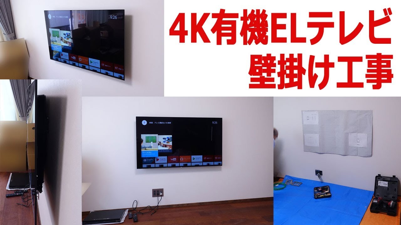 ソニー4K有機EL KJ-55A1 テレビ壁掛け工事 SEIWAにお任せください