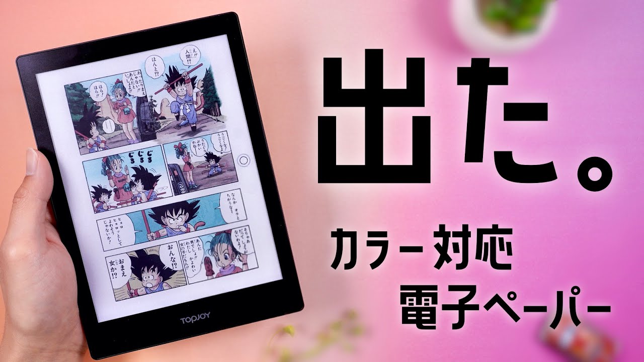 ついにでた。カラーで読める電子ペーパー「TopJoy Butterfly」で目が