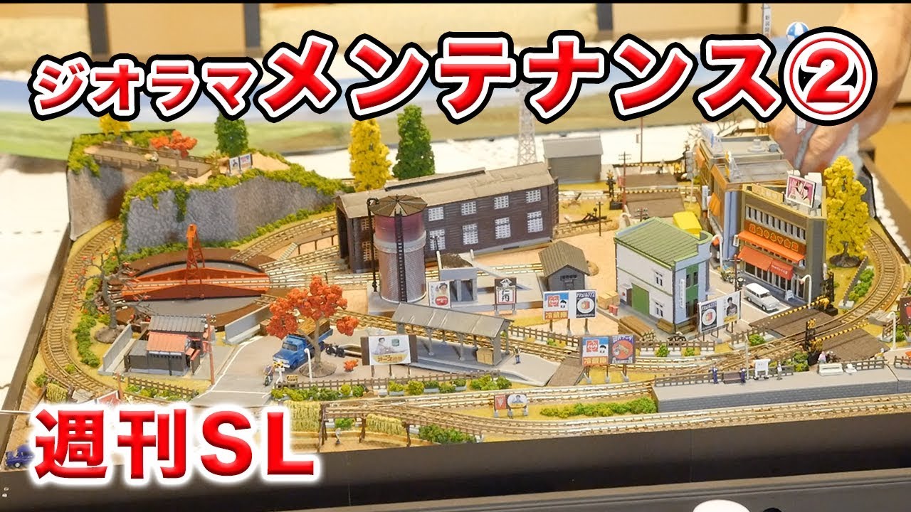 週刊SL】ジオラマ メンテナンス②【鉄道模型・Nゲージ】 - YouTube