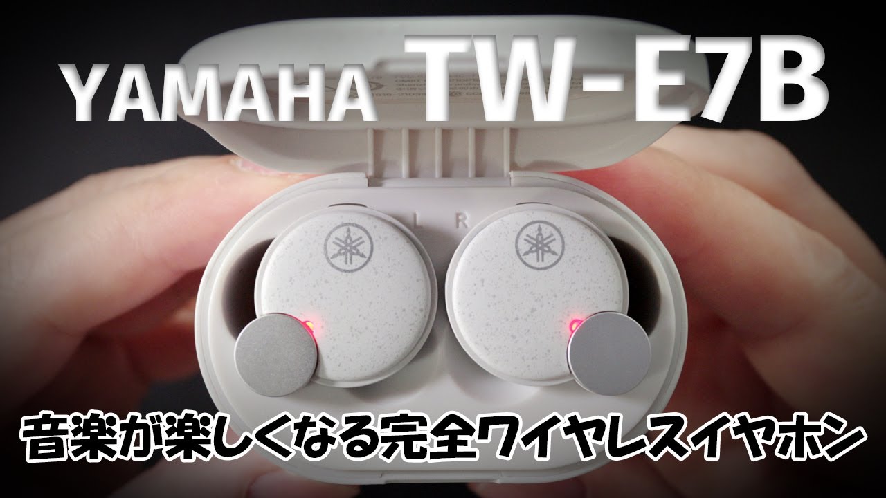 YAMAHA の本気のワイヤレスイヤホン | TW-E7Bはもっと評価して欲しい