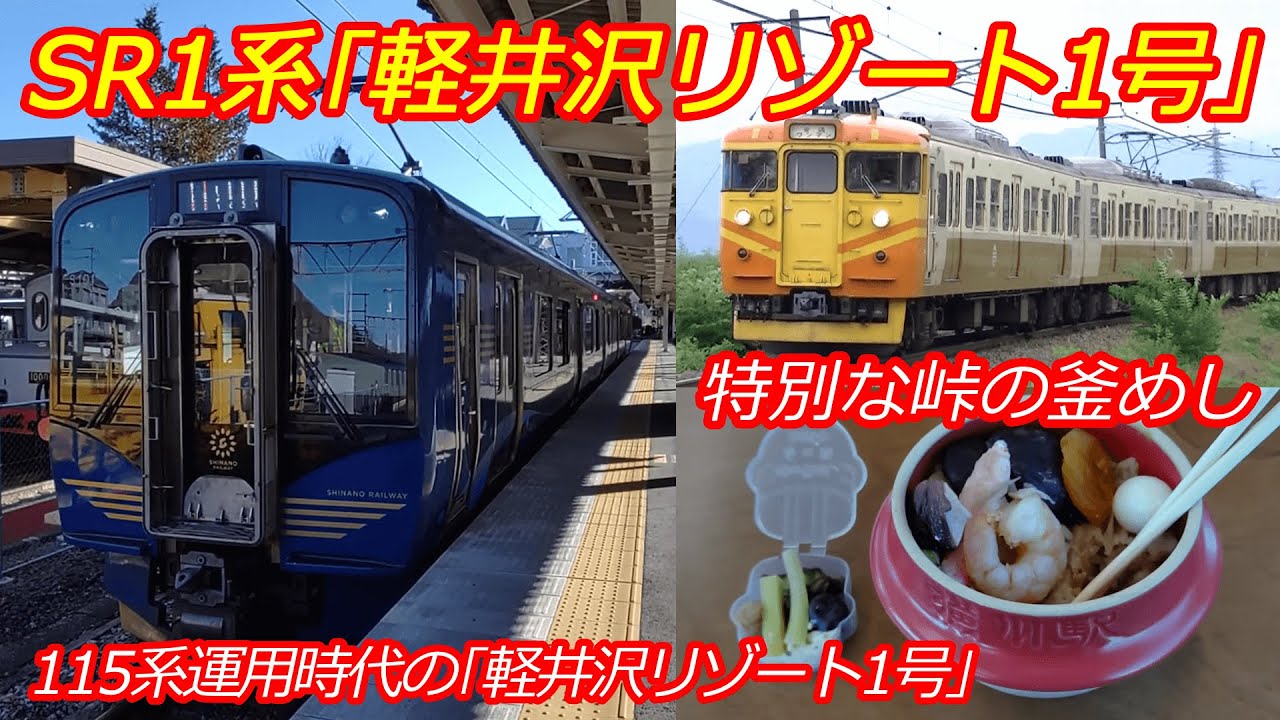 軽井沢リゾート1号】しなの鉄道SR1系100番代運用の特別快速 - YouTube