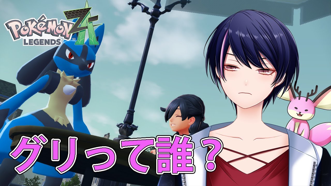 Pokémon LEGENDS Z-A】グリとは果たして誰なのか！ - YouTube