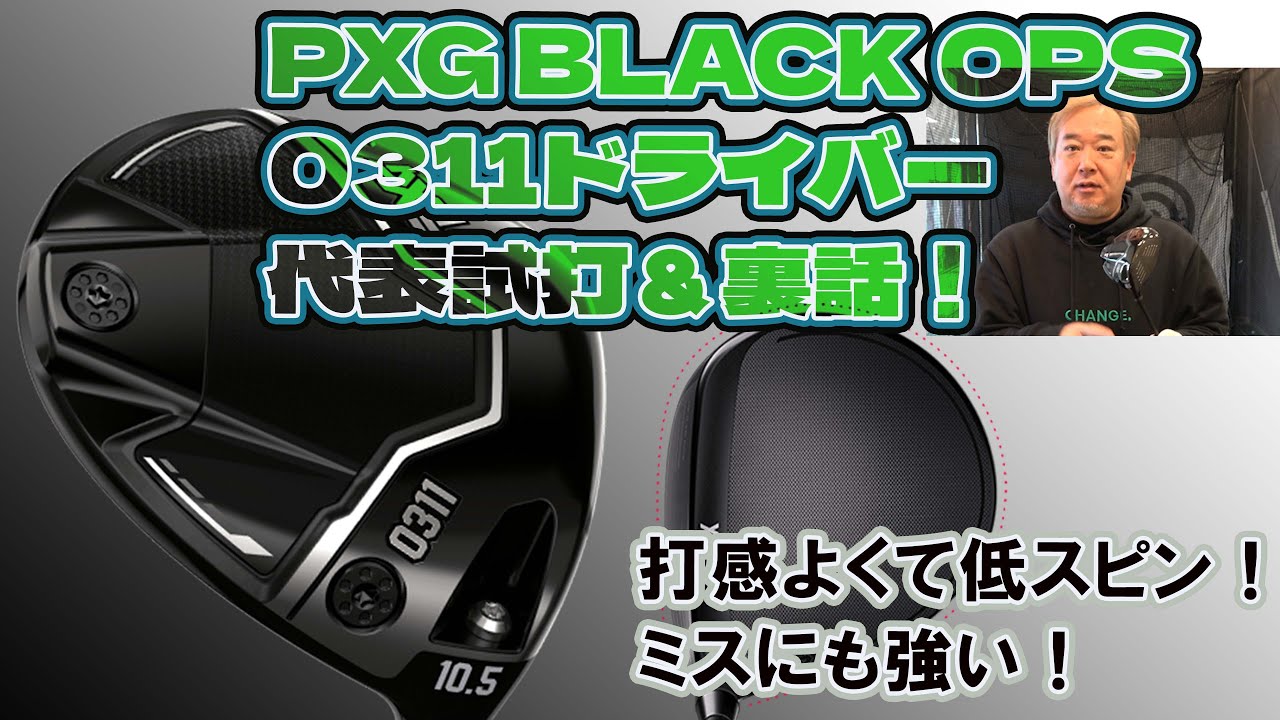 PXG BLACK OPS 0311ドライバーを市川代表が試打＆裏話を公開 - YouTube