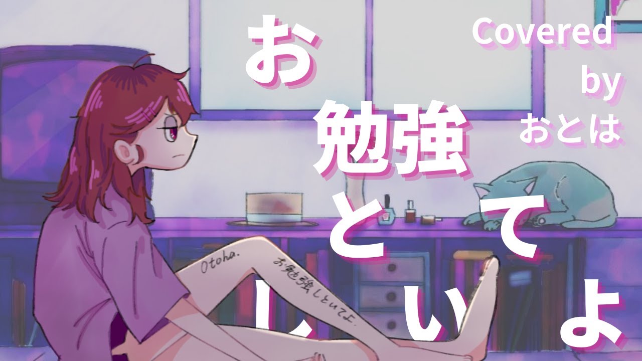 歌ってみた】お勉強しといてよ - ずっと真夜中でいいのに。| Covered