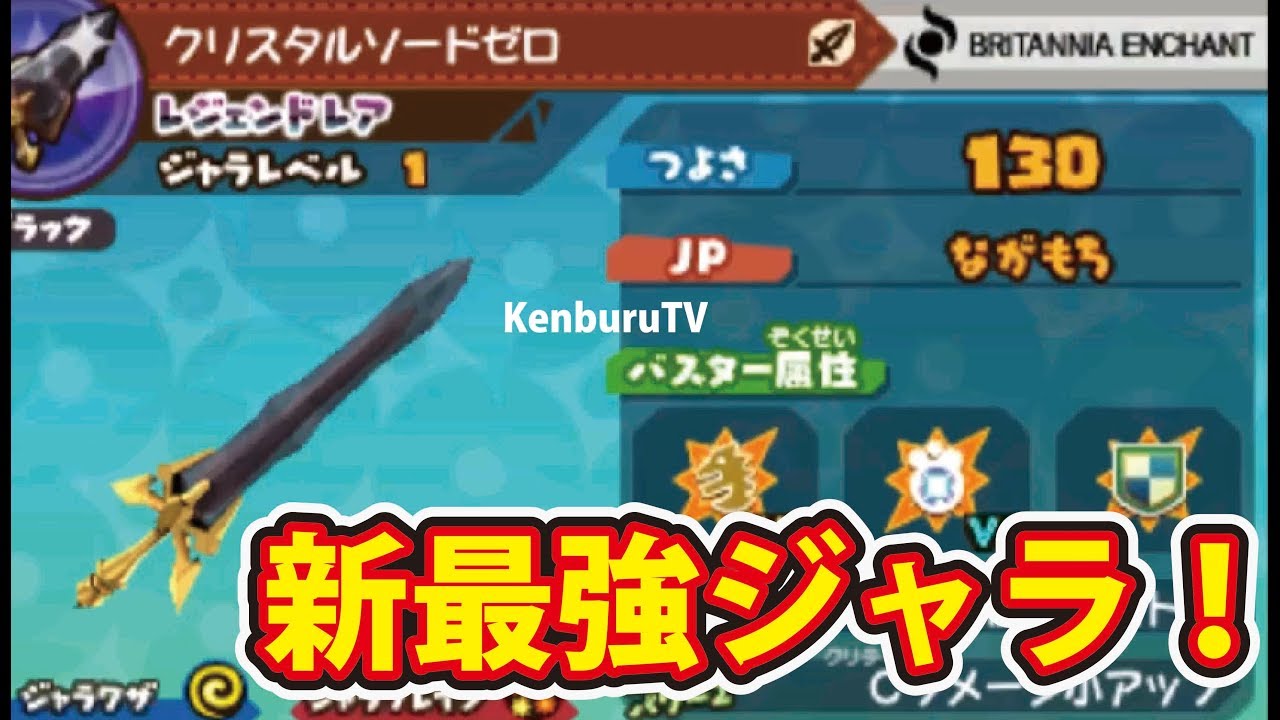 スナックワールド新最強ジャラクリスタルソードゼロを最終強化できるか