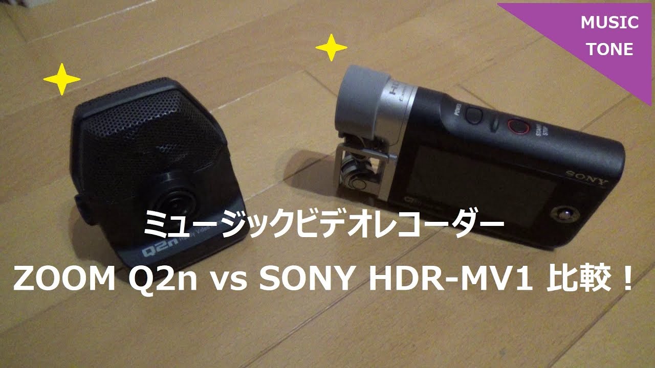 ZOOM Q2n vs SONY HDR-MV1 ミュージックビデオレコーダーを比較 課題曲