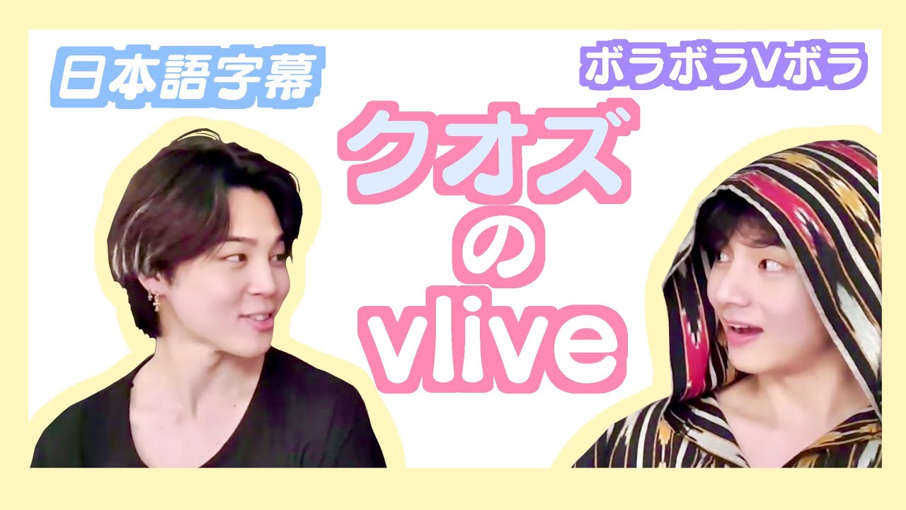 BTS日本語字幕】クオズのvlive 211127 - YouTube