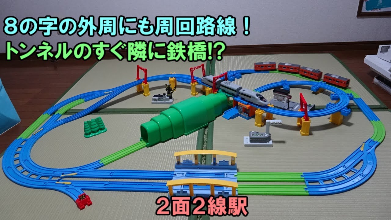 プラレール】8の字の線形の外側にも線路がある、トンネルのすぐそばで