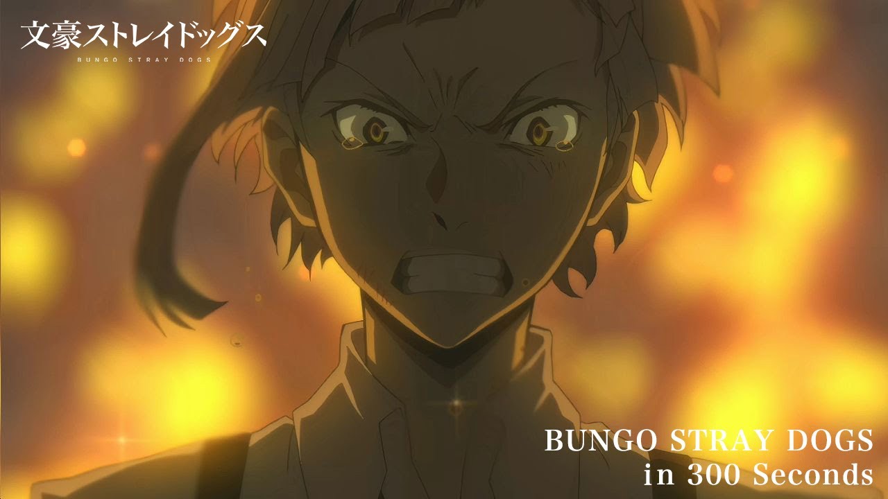 300秒でわかる「文豪ストレイドッグス」 - YouTube