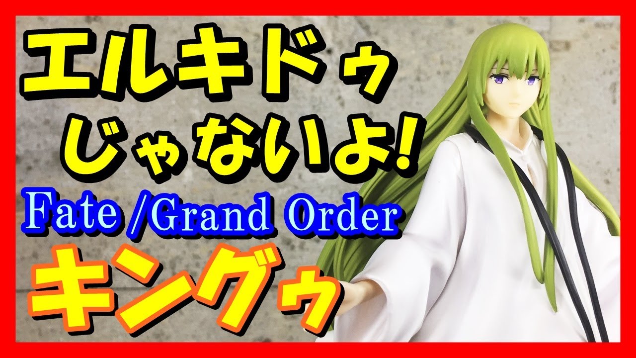 Fate】FGO 絶対魔獣戦線バビロニア SSSフィギュア キングゥ