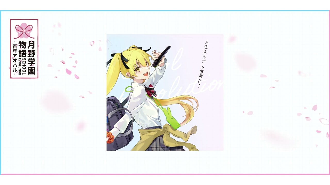 SCHOOL REVOLUTION 月野学園物語 -百年アオハル- 聖 クリス（CV：金元