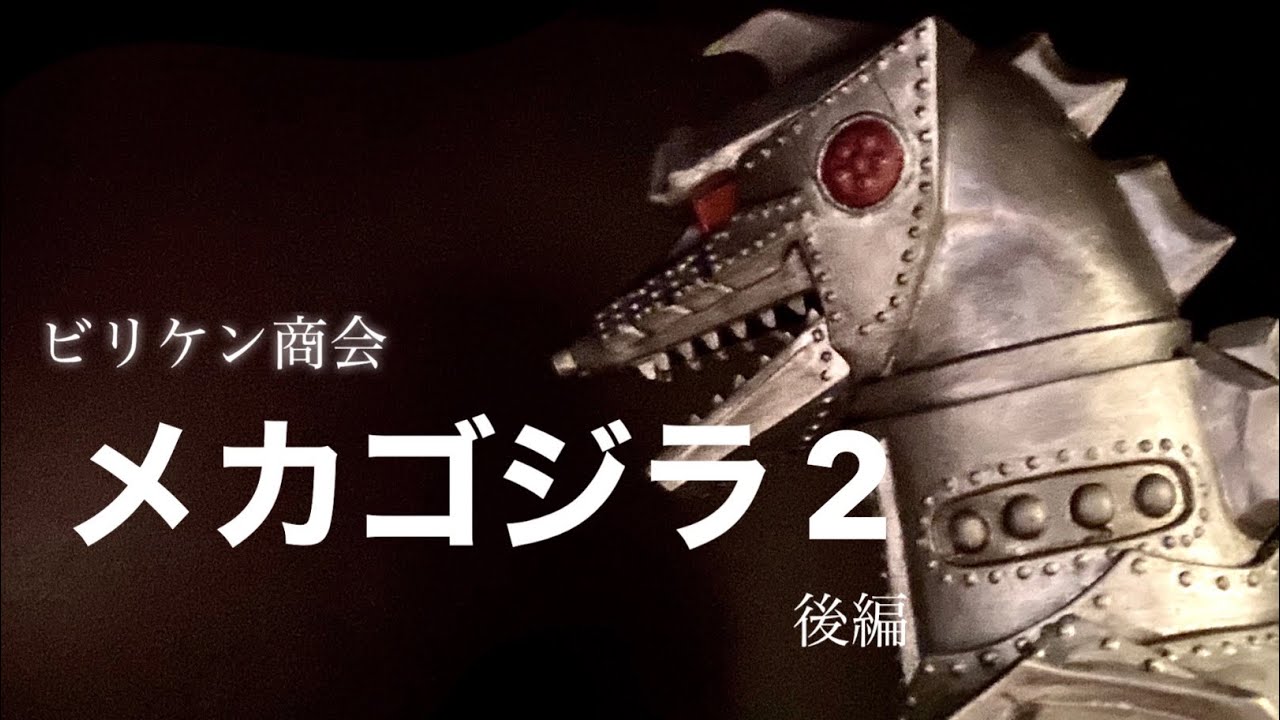 メカゴジラ2』完成 ビリケン商会 ガレージキット「メカゴジラの逆襲版