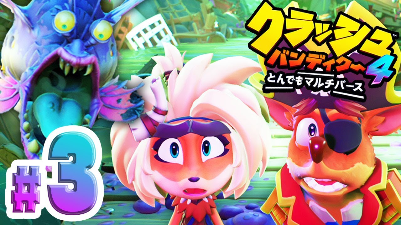 世界待望の完全新作『クラッシュバンディクー4 とんでもマルチバース