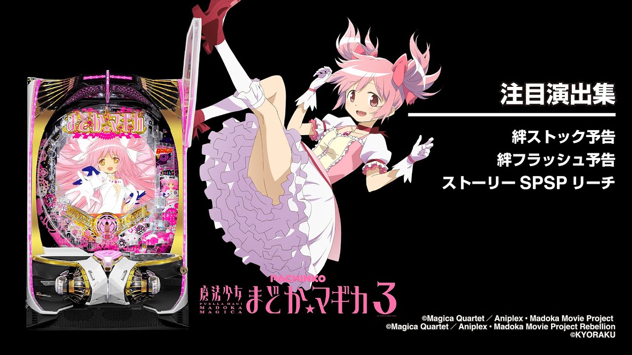 P魔法少女まどか☆マギカ3（まどマギ3ラッキートリガー）パチンコ