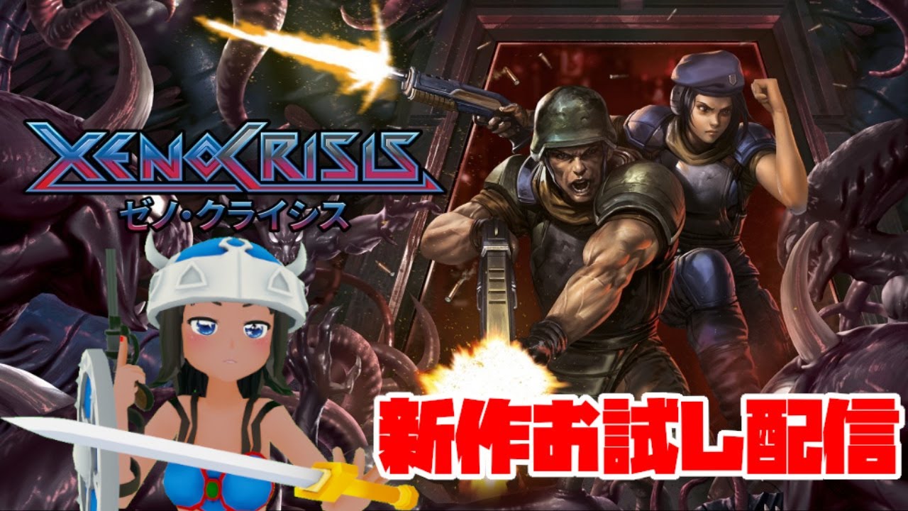 PS4/Switch『ゼノ・クライシス』お試し配信！ - YouTube