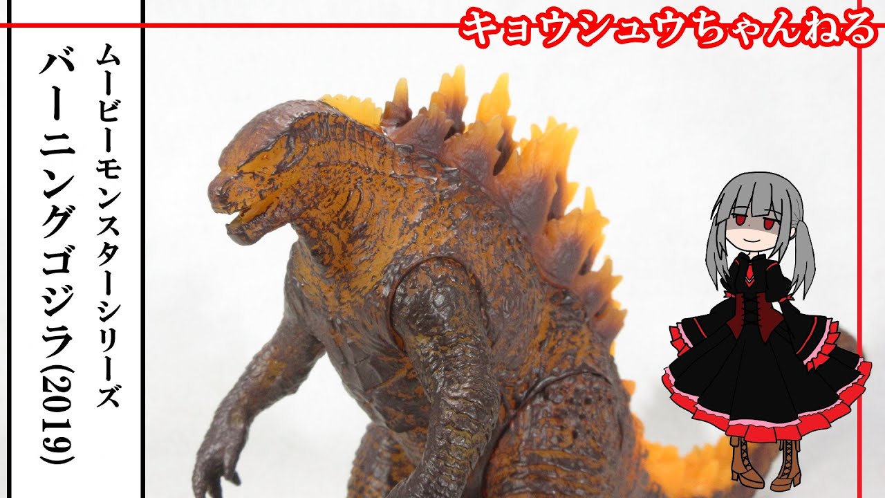 ソフビ】ムービーモンスターシリーズ バーニングゴジラ(2019) - YouTube