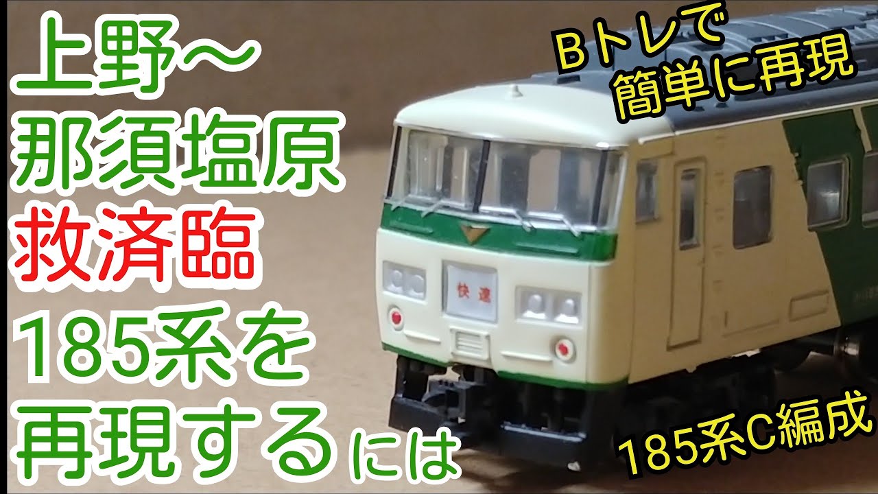 Bトレ】救済臨185系5両を再現するには - YouTube