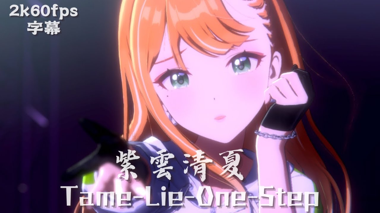 紫雲清夏True LIVE - Tame-Lie-One-Step #学園アイドルマスター #紫雲