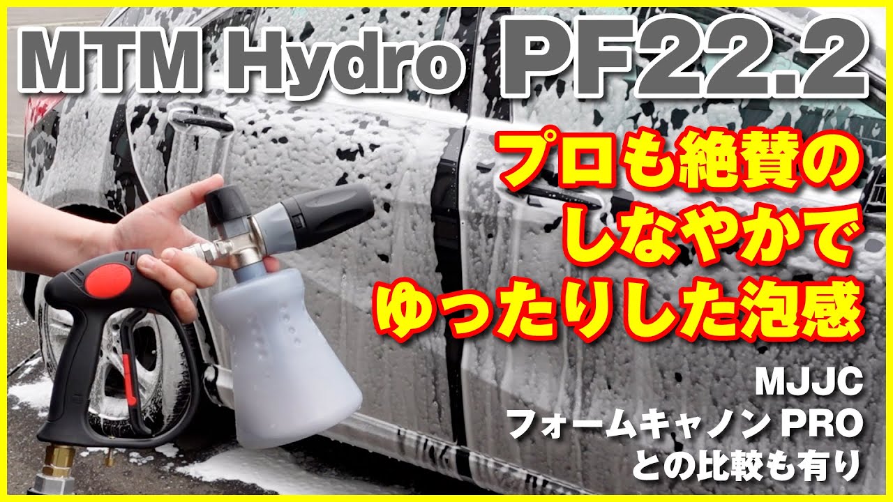 フォームガン試してみた！MTMhydro PF22.2しなやかでゆったりした泡感