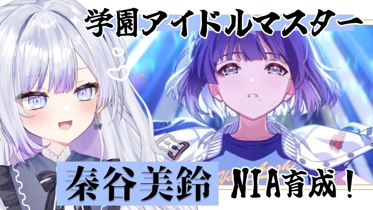 学園アイドルマスター】 秦谷美鈴のNIA育成！初星フェス200連回すよー