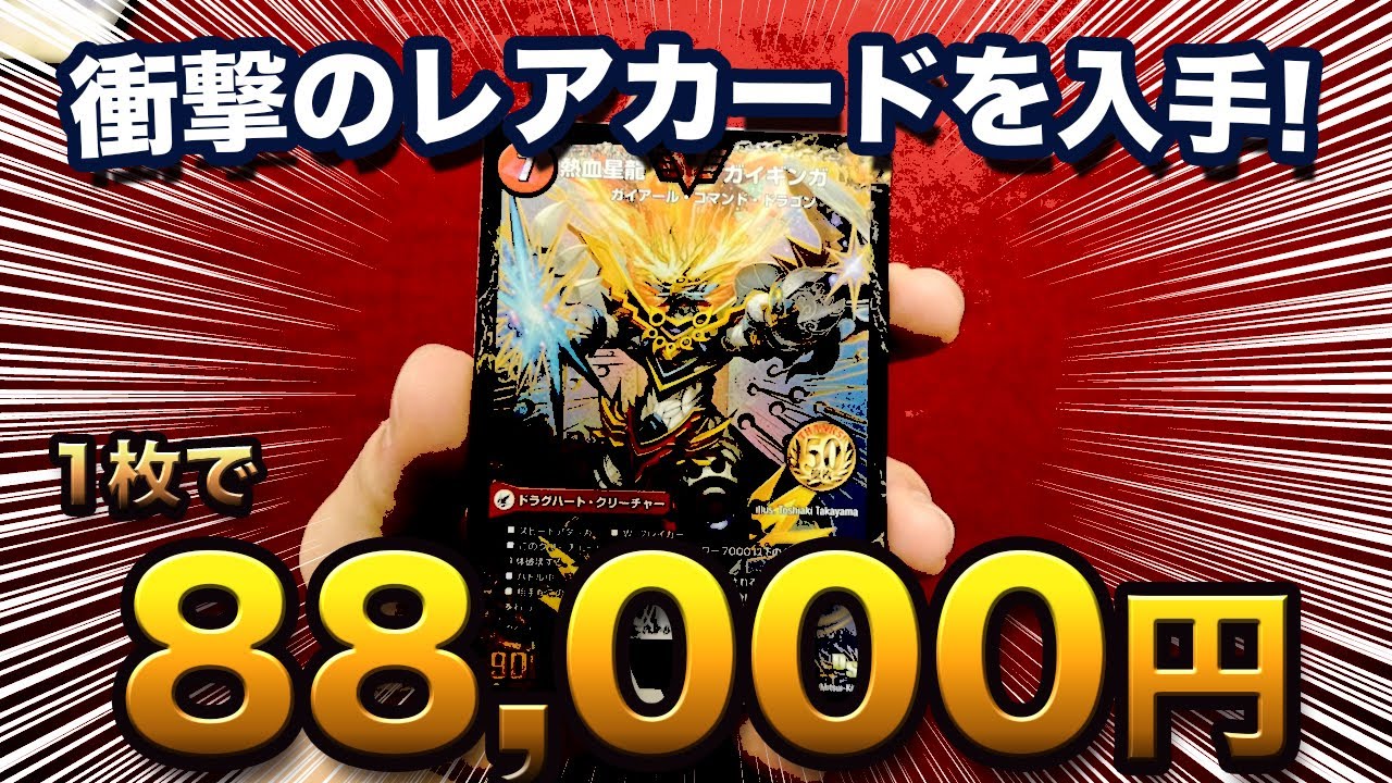 デュエマ】世界に300枚!? あの超激レアカードを入手しました！【開封