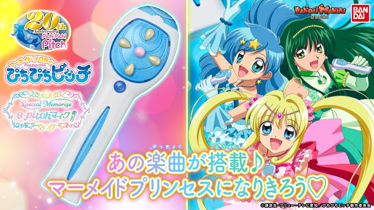 e-pitchマイクがSpecial Memorizeで復活!!e-pitchマイク(七海るちあ