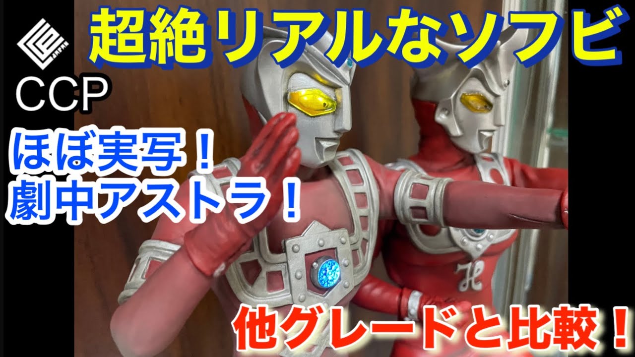 CCP 1/6 Scale Astra Tsuburaya Store In-Movie Ver. with Light-Up