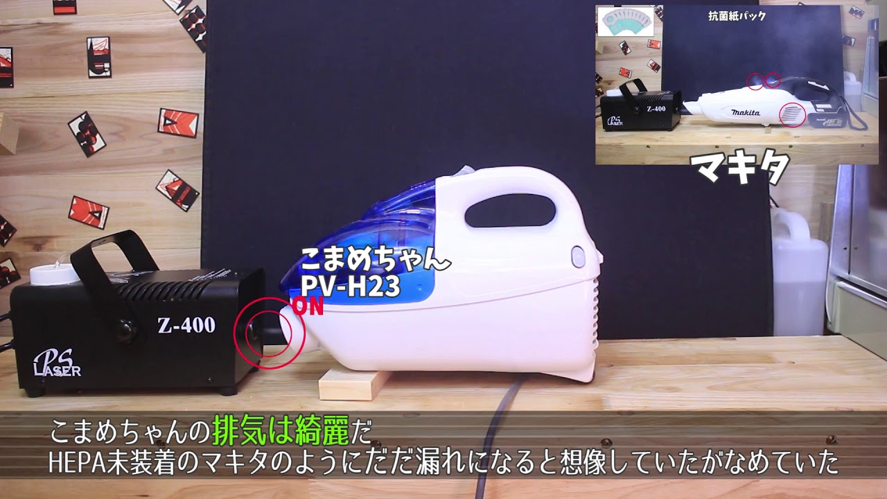 こまめちゃん排気性能テスト［PV-H23 A］ - YouTube